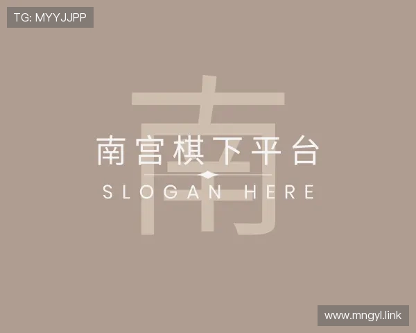 领会南宫棋下平台
